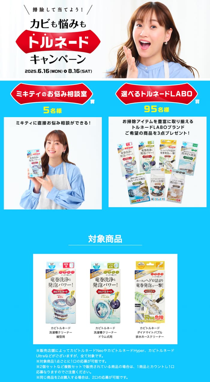 クローズド懸賞　キャンペーン　懸賞情報　懸賞ブログ　カビトルネード