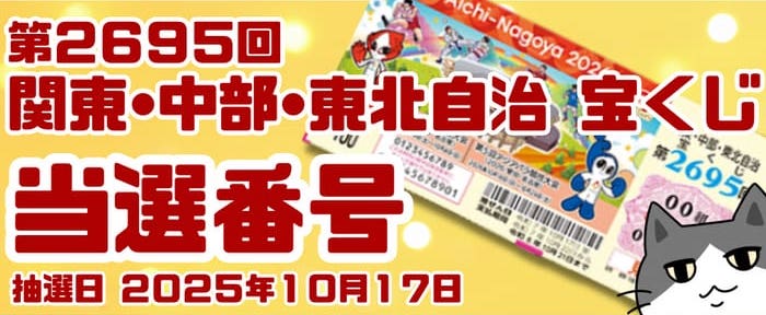 宝くじ　当選番号　当せん　速報　関東　中部　抽選日　いつ 2695
