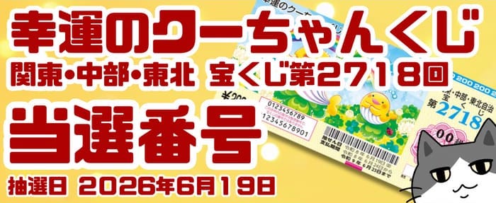 宝くじ 当選番号 当せん 速報 関東 中部 東北 抽選日 いつ 2718
