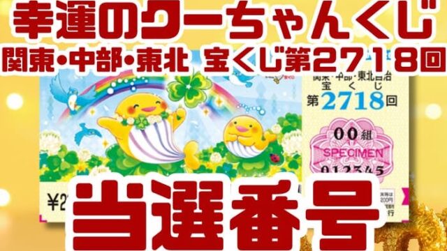 宝くじ　当選番号　当せん　速報　関東　中部　東北　抽選日　いつ　2718