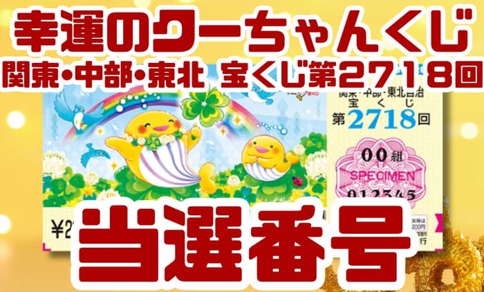 関東・中部・東北自治 宝くじ 当選番号 結果 2026年6月19日抽選 第2718