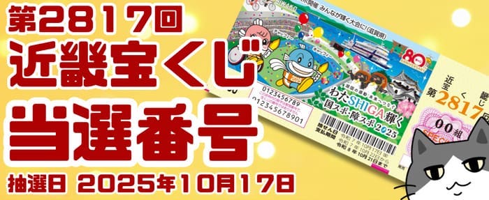 宝くじ　当選番号　当せん　速報　近畿　抽選日　いつ　2817
