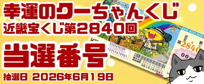 宝くじ 当選番号 当せん 速報 近畿 抽選日 いつ 2840