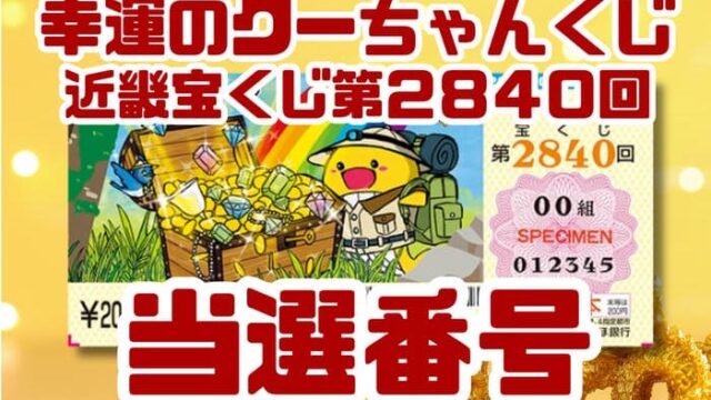宝くじ　当選番号　当せん　速報　近畿　抽選日　いつ　2840