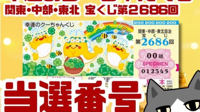 宝くじ　当選番号　当せん　速報　関東　中部　抽選日　いつ 2686 幸運のクーちゃんくじ