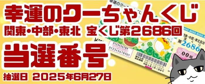 宝くじ　当選番号　当せん　速報　関東　中部　抽選日　いつ 2686 幸運のクーちゃんくじ