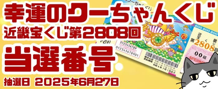宝くじ　当選番号　当せん　速報　近畿　抽選日　いつ　幸運のクーちゃんくじ　2808