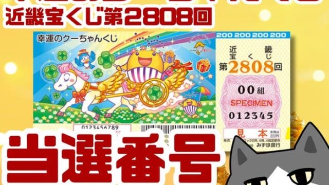 宝くじ　当選番号　当せん　速報　近畿　抽選日　いつ　幸運のクーちゃんくじ　2808