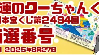 宝くじ　当選番号　当せん　速報　西日本　抽選日　いつ 2494 幸運のクーちゃんくじ