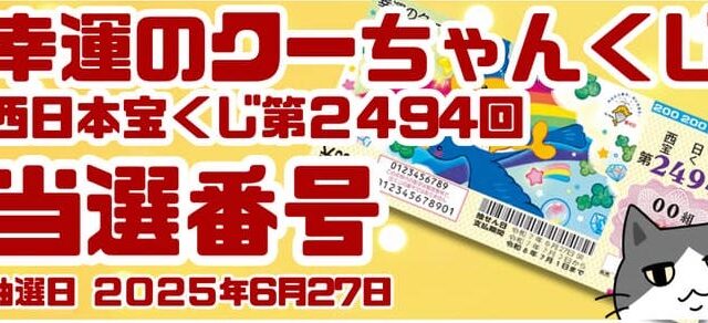 宝くじ　当選番号　当せん　速報　西日本　抽選日　いつ 2494 幸運のクーちゃんくじ