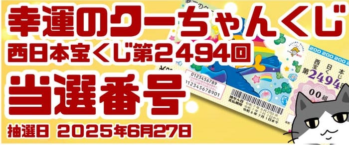 宝くじ　当選番号　当せん　速報　西日本　抽選日　いつ 2494 幸運のクーちゃんくじ