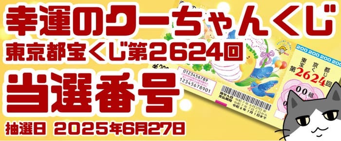 宝くじ　当選番号　当せん　速報　東京　抽選日　いつ　幸運のクーちゃんくじ　26234