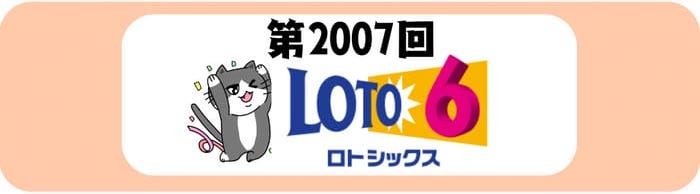 ロト６　速報　当選番号　当せん　 2007
