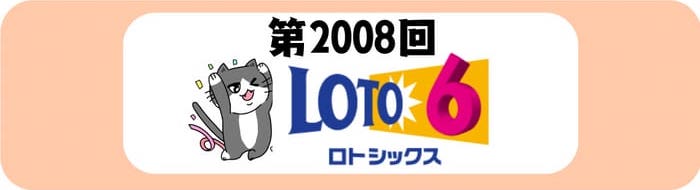 ロト６　速報　当選番号　当せん　 2008