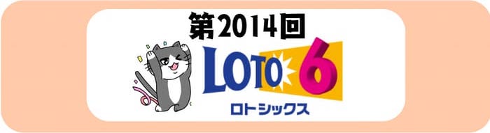 ロト６　速報　当選番号　当せん　 2014