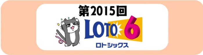 ロト６　速報　当選番号　当せん　 2015