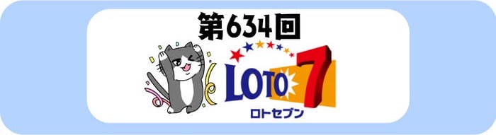 ロト7　速報　当選番号　当せん　634