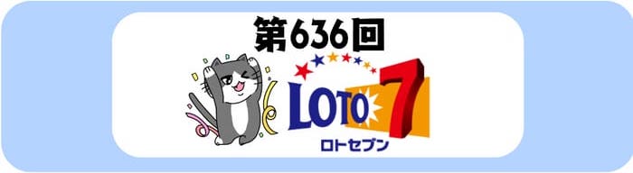 記入済　ロト7申込みカード222枚 ロト7当選番号速報最新 第636回｜2025年7月25日(金曜日)