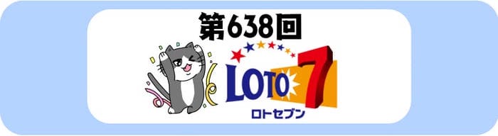 Quu　0606ー★ ロト7 当選番号 結果 速報 2025年8月8日 第638回【当せん番号