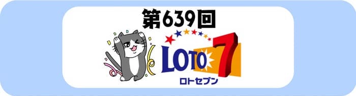 記入済　ロト7申込みカード222枚 みずほ銀行、宝くじロト7申込カード10枚:ギャンブル関連>その他