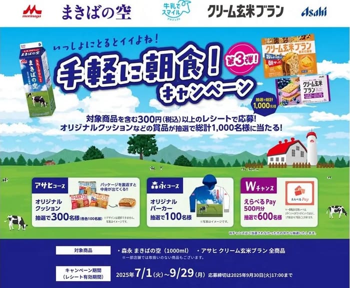 クローズド懸賞　キャンペーン　懸賞情報　懸賞ブログ　まきばの空　クリーム玄米ブラン