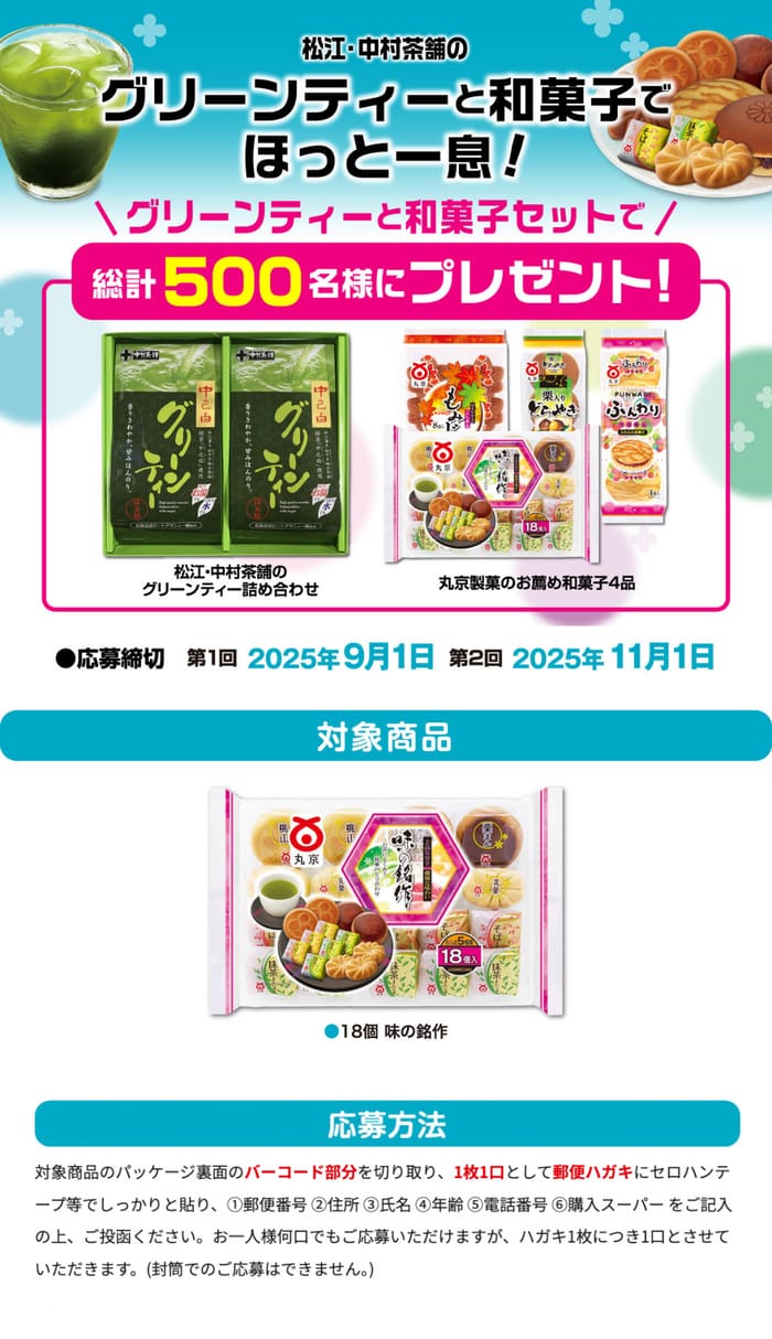 クローズド懸賞　キャンペーン　懸賞情報　懸賞ブログ　丸京製菓