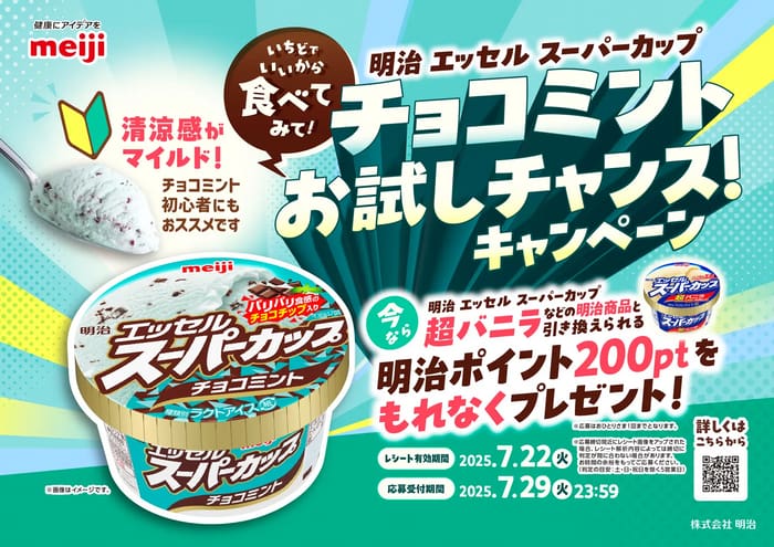 クローズド懸賞　キャンペーン　懸賞情報　懸賞ブログ 明治　チョコミント