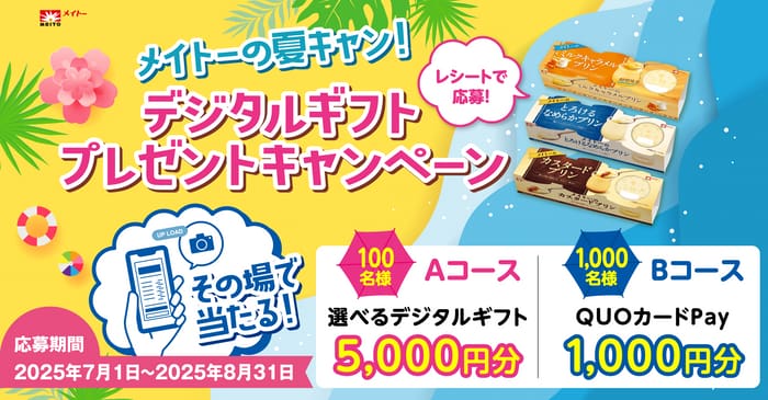クローズド懸賞　キャンペーン　懸賞情報　懸賞ブログ　メイトー　プリン