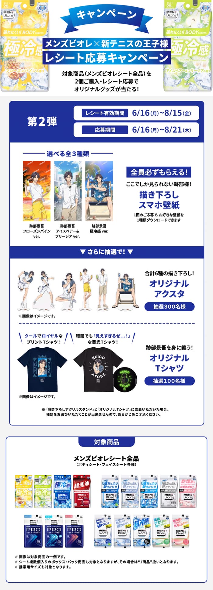 クローズド懸賞　キャンペーン　懸賞情報　懸賞ブログ テニスの王子様　メンズビオレ