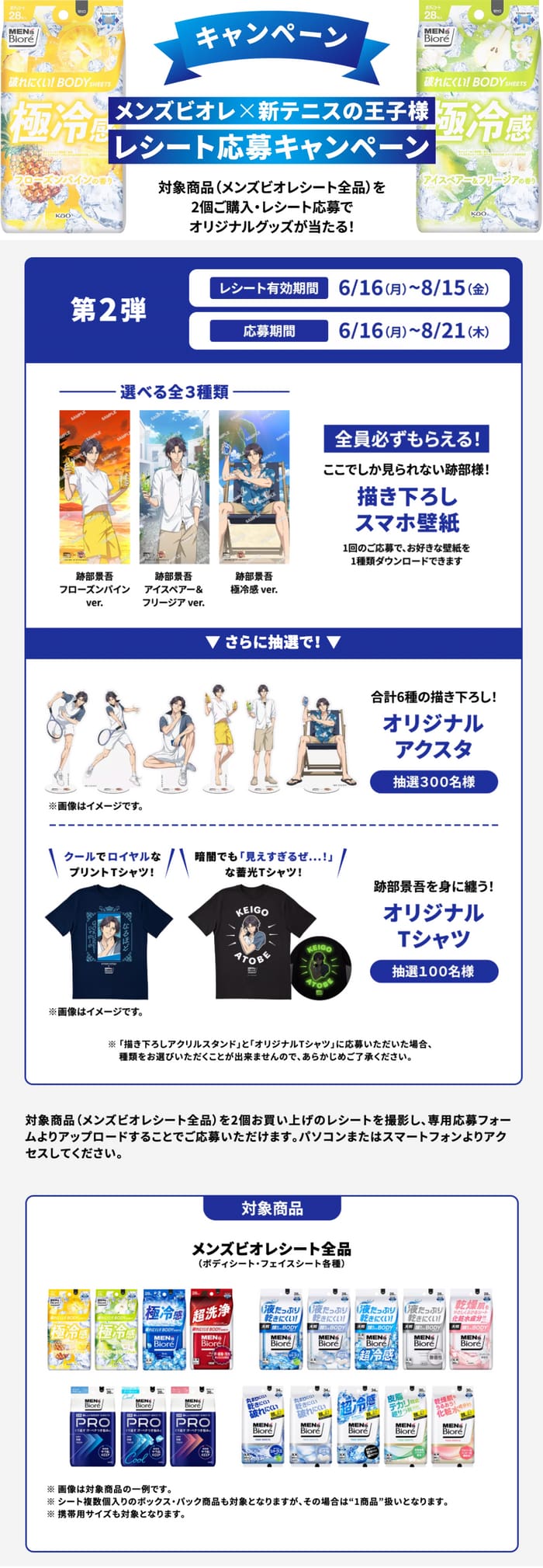 クローズド懸賞　キャンペーン　懸賞情報　懸賞ブログ　メンズビオレ　テニスの王子様