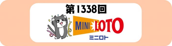 ミニロト　当選番号　速報　MINILOTO　抽選 1338