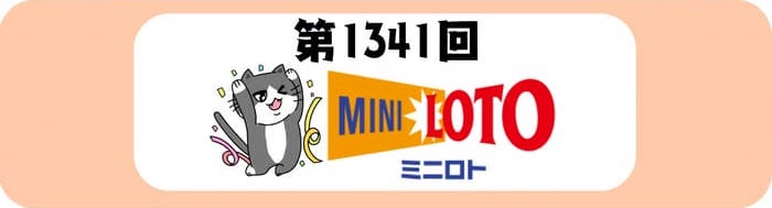 ミニロト　当選番号　速報　MINILOTO　抽選 1341