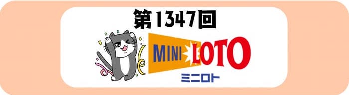 ミニロト　当選番号　速報　MINILOTO　抽選 1347