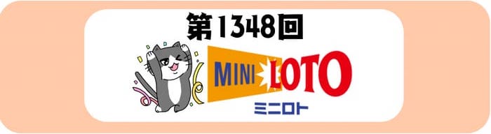 ミニロト　当選番号　速報　MINILOTO　抽選 1348