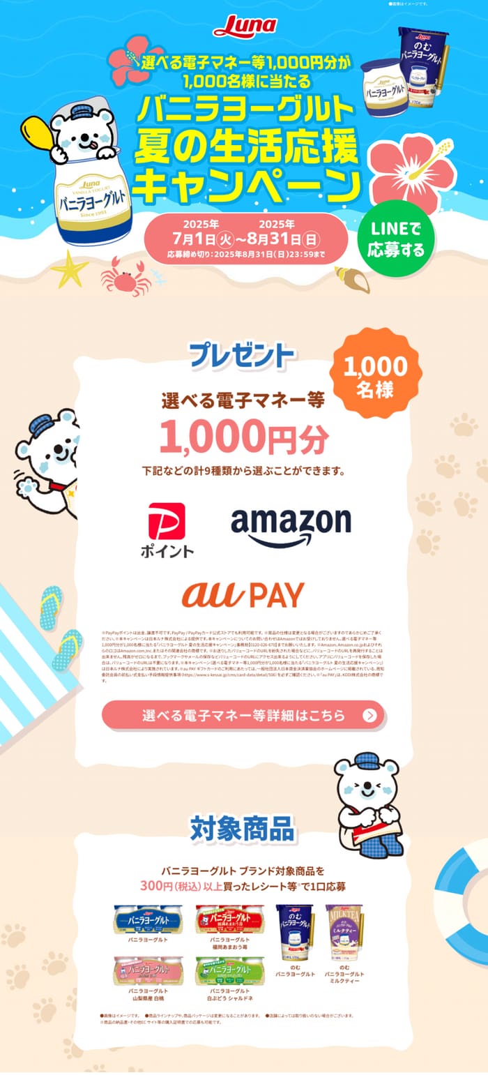 クローズド懸賞　キャンペーン　懸賞情報　懸賞ブログ　日本ルナ　バニラヨーグルト