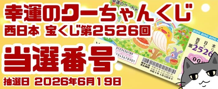 宝くじ 当選番号 当せん 速報 西日本 抽選日 いつ 2526