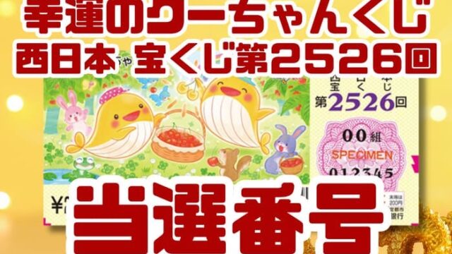 宝くじ　当選番号　当せん　速報　西日本　抽選日　いつ　2526