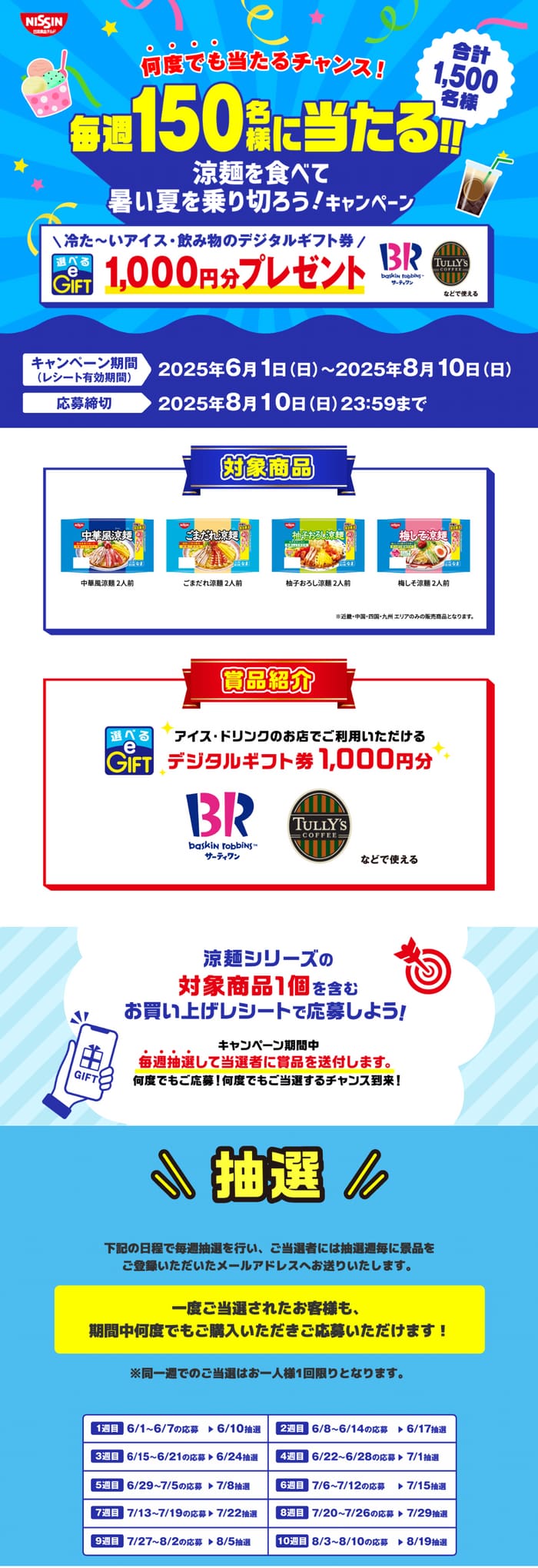 クローズド懸賞　キャンペーン　懸賞情報　懸賞ブログ　涼麺