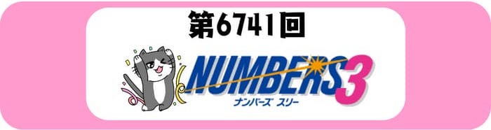 ナンバーズ３　速報　当選番号　当せん　6741