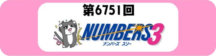 ナンバーズ３　速報　当選番号　当せん　6751