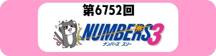 ナンバーズ３　速報　当選番号　当せん　6752