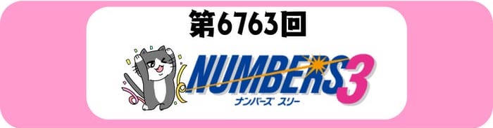ナンバーズ３　速報　当選番号　当せん　6763