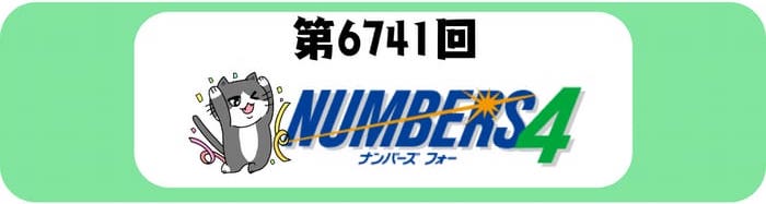 ナンバーズ4　速報　当選番号　当せん　6741
