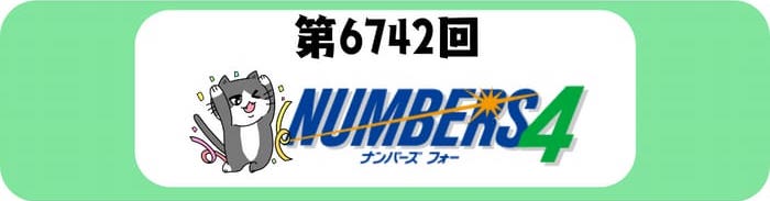 ナンバーズ4　速報　当選番号　当せん　6742