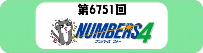 ナンバーズ４　速報　当選番号　当せん　6751