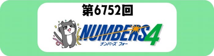 ナンバーズ４　速報　当選番号　当せん　6752
