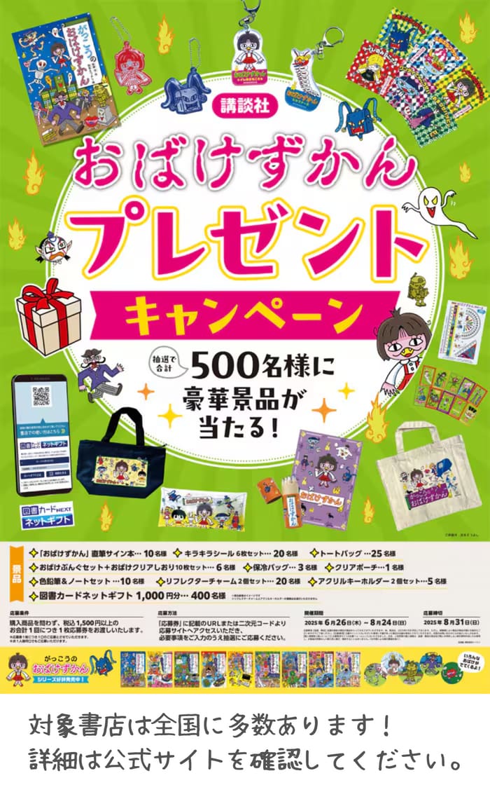クローズド懸賞　キャンペーン　懸賞情報　懸賞ブログ　書店　おばけずかん