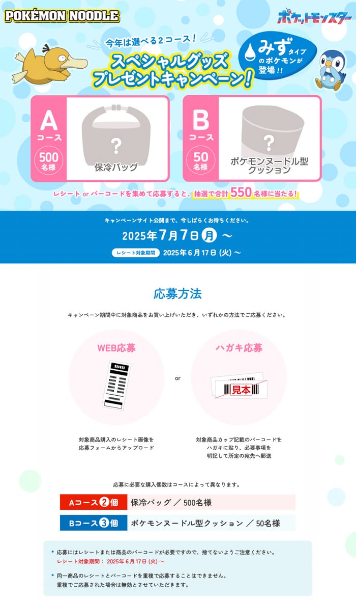 クローズド懸賞　キャンペーン　懸賞情報　懸賞ブログ　ポケモンヌードル
