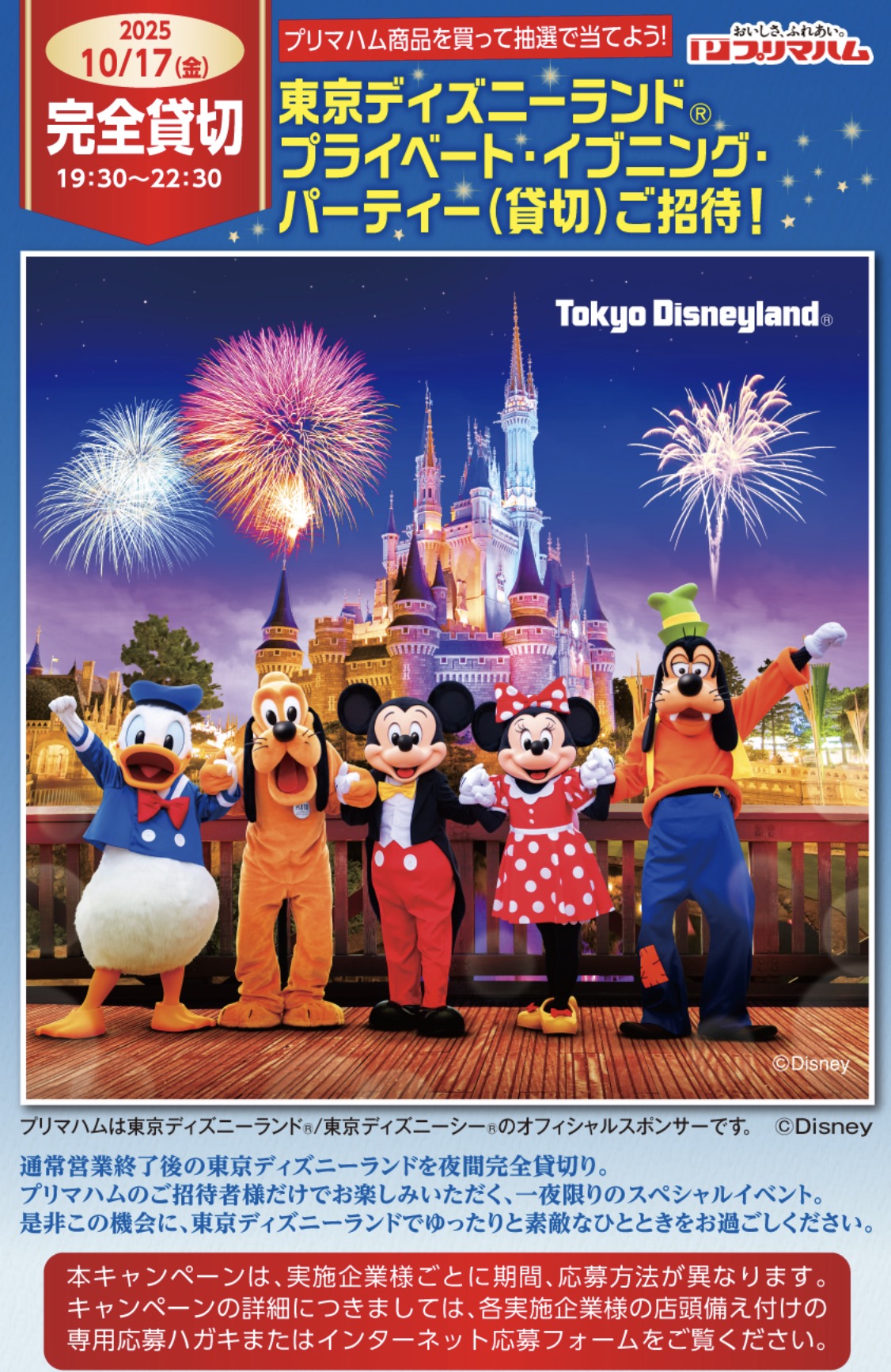 クローズド懸賞　キャンペーン　懸賞情報　懸賞ブログ　プリマハム　ディズニー
