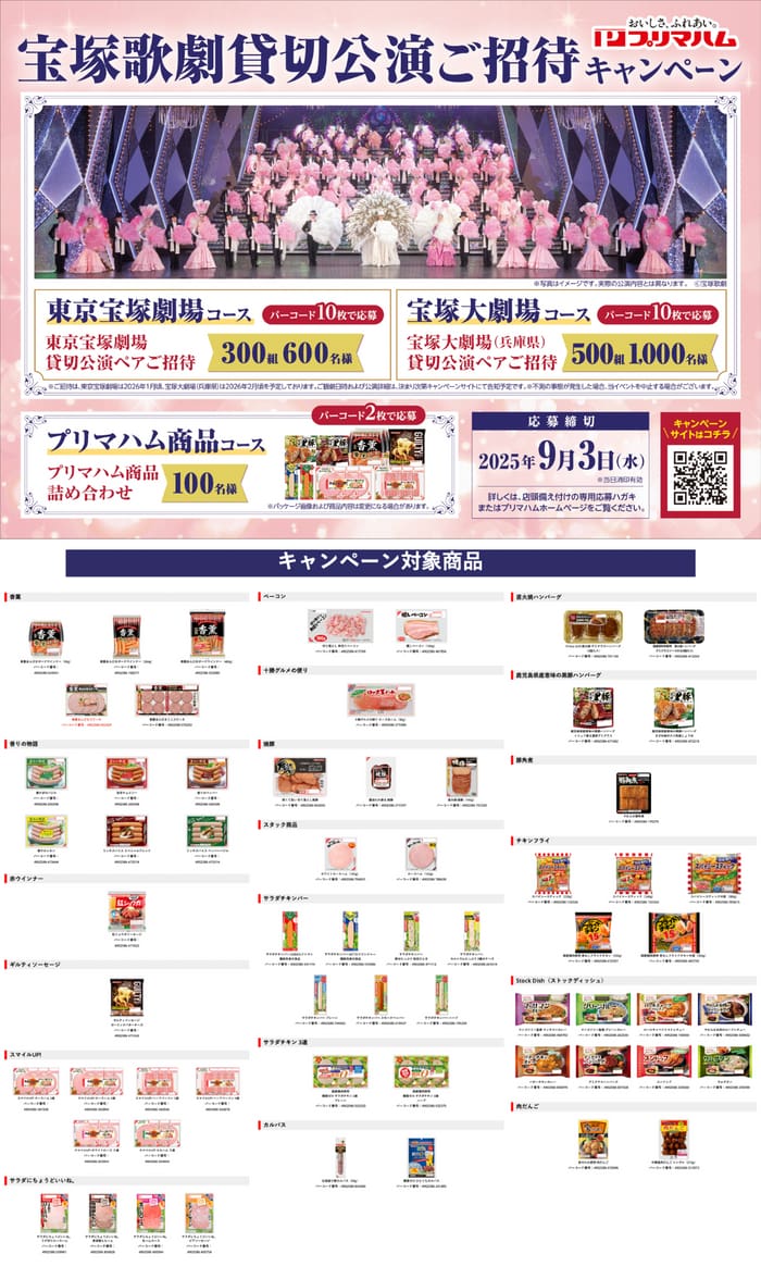 クローズド懸賞　キャンペーン　懸賞情報　懸賞ブログ　プリマハム　宝塚歌劇